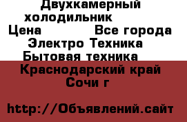 Двухкамерный холодильник STINOL › Цена ­ 7 000 - Все города Электро-Техника » Бытовая техника   . Краснодарский край,Сочи г.